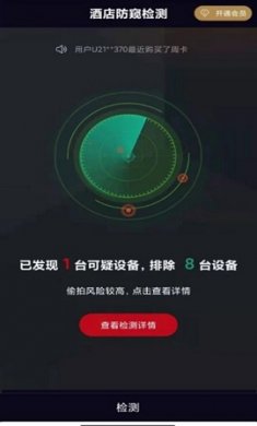 酒店防窥检测app免费版4