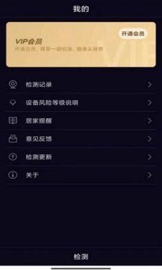 酒店防窥检测app免费版1