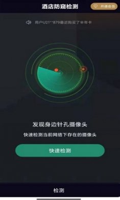 酒店防窥检测app免费版3