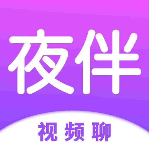 夜伴视频聊app交友app