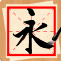 书法练字神器APP2021最新版