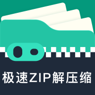 极速ZIP解压缩软件免费版