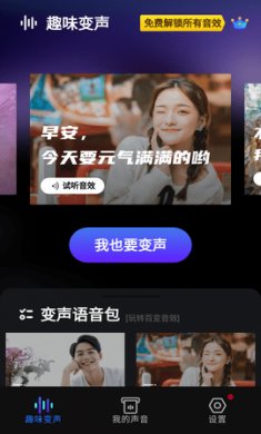 变声器变声app手机版1