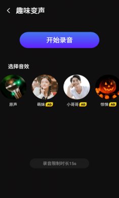 变声器变声app手机版4