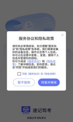 速记驾考学习app免费版2