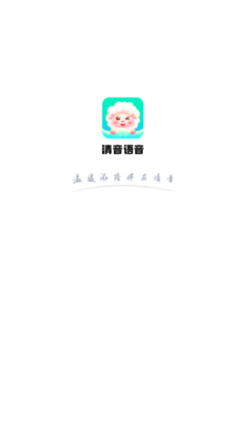 清音语音交友app免费版2