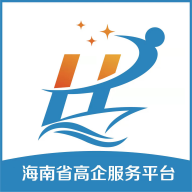 海南高企服务咨询平台(企业服务)软件