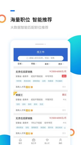 淮南人才网(招聘求职)app官方版3