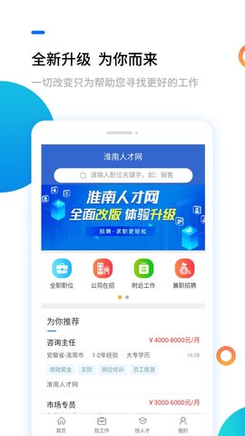淮南人才网(招聘求职)app官方版4