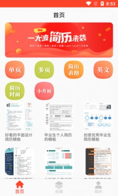 做简历大师手机版2