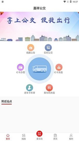 嘉祥公交app最新版3