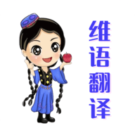 维语翻译官app手机版 v1.0