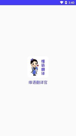 维语翻译官app手机版3
