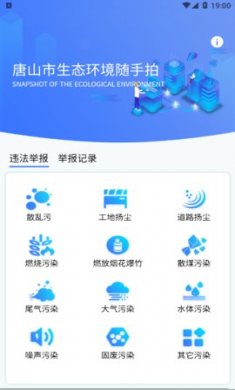 随手拍唐山市环境违法举报平台最新版2