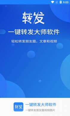 一键转发大师(转发工具)app免费版4