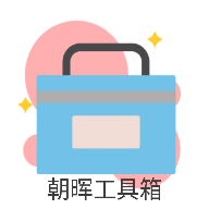 朝晖工具箱app最新版 v2.1.7