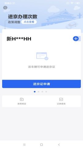 进京证网上办理(出行服务)app官方版2