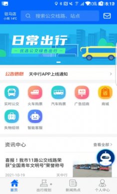 天中行(驻马店公交出行)免费版3