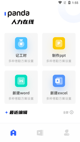 熊猫人力在线(效率办公)app免费版2