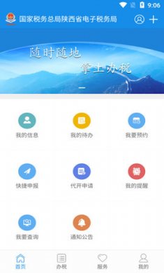 陕西税务缴纳平台官方版1