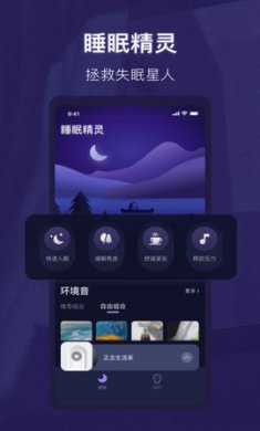 睡眠精灵助眠软件安卓版3