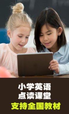  小学英语点读课堂app最新版1