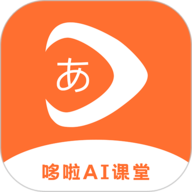 哆啦AI课堂日语学习app安卓版