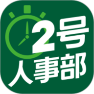 2号人事部(员工管理)app安卓版 v4.6.1