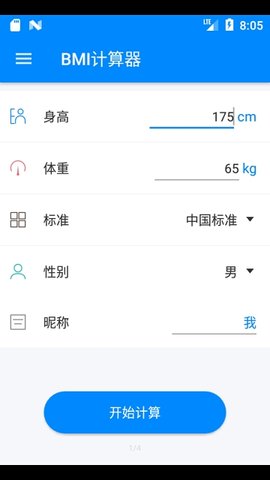 BMI计算器(健康指数测算)app最新版2