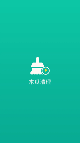 木瓜清理app免费版1