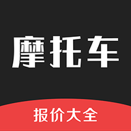 摩托车报价大全app免费版