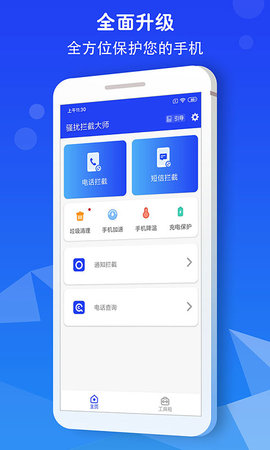 骚扰拦截大师(安全防护)app手机版1