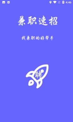 兼职速招求职app免费版4