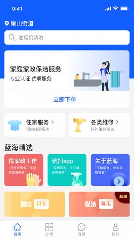 蓝海家政app免费版3