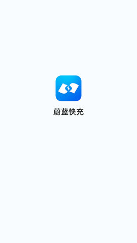 蔚蓝快充汽车服务app免费版4