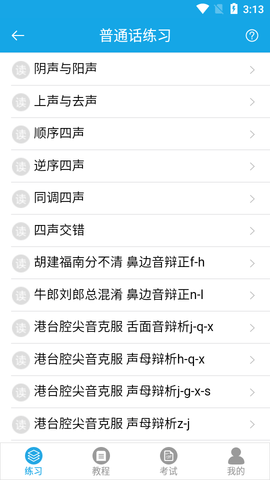 学好普通话app最新版3