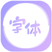 字体美化王app免费版 v1.0.0
