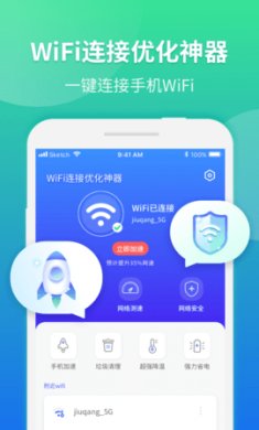 WiFi连接优化神器最新版1