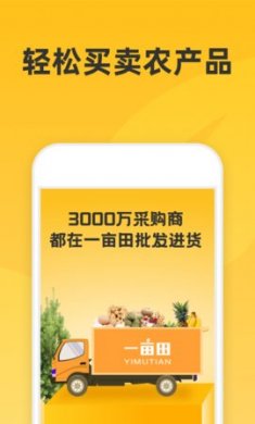 一亩田app农产品交易平台官方版3