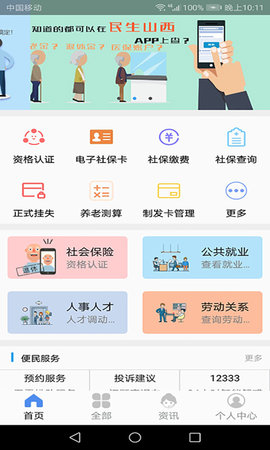 民生山西app免费版3