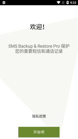 SMS Backup短信备份app破解版1
