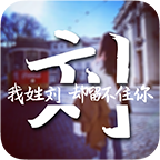 创意姓氏文字锁屏app免费版