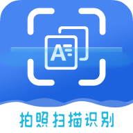 扫图识字app文字提取软件手机版