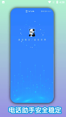 熊猫电话最新版3