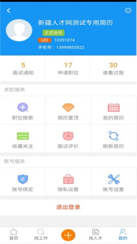 新疆人才网求职招聘app官方版1