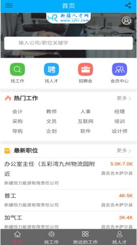 新疆人才网求职招聘app官方版3
