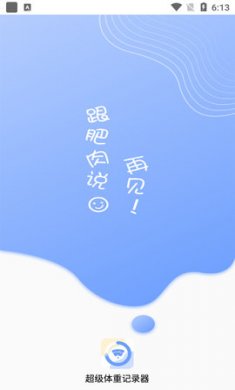 超级体重记录器app免费版2