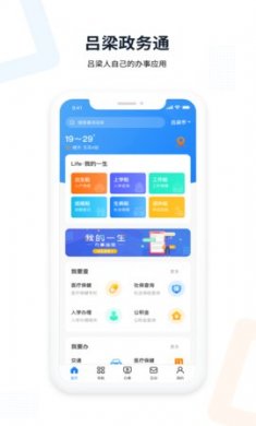 吕梁政务通在线办理app免费版2
