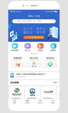 贵阳人才网求职招聘app免费版3