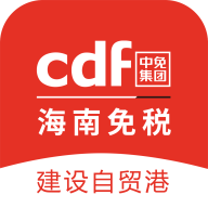 cdf海南免税app免费版